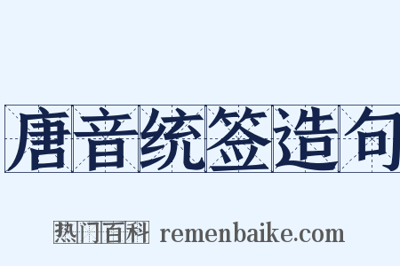 唐音统签造句是什么意思的图片